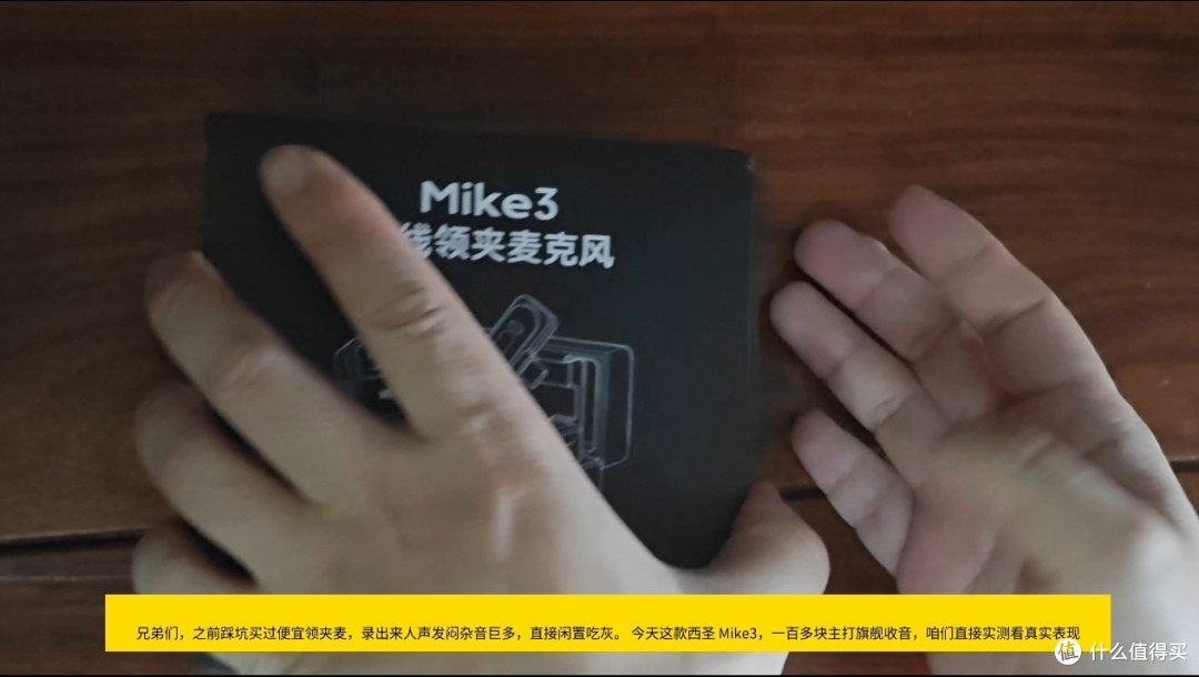 双 11 西圣 Mike3 无线领夹麦测评，百元创作者收音刚需装备
