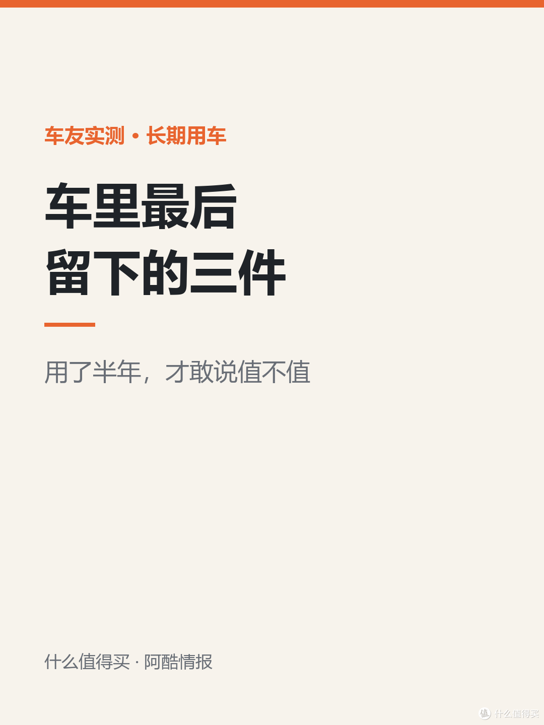 车里最后留下的三件小东西，用了半年才敢说值不值