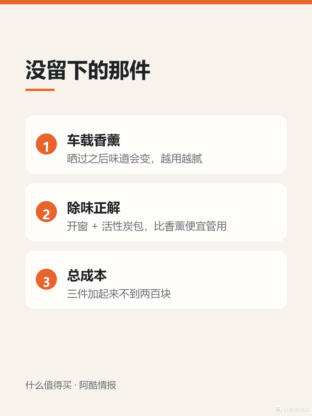 车里最后留下的三件小东西，用了半年才敢说值不值