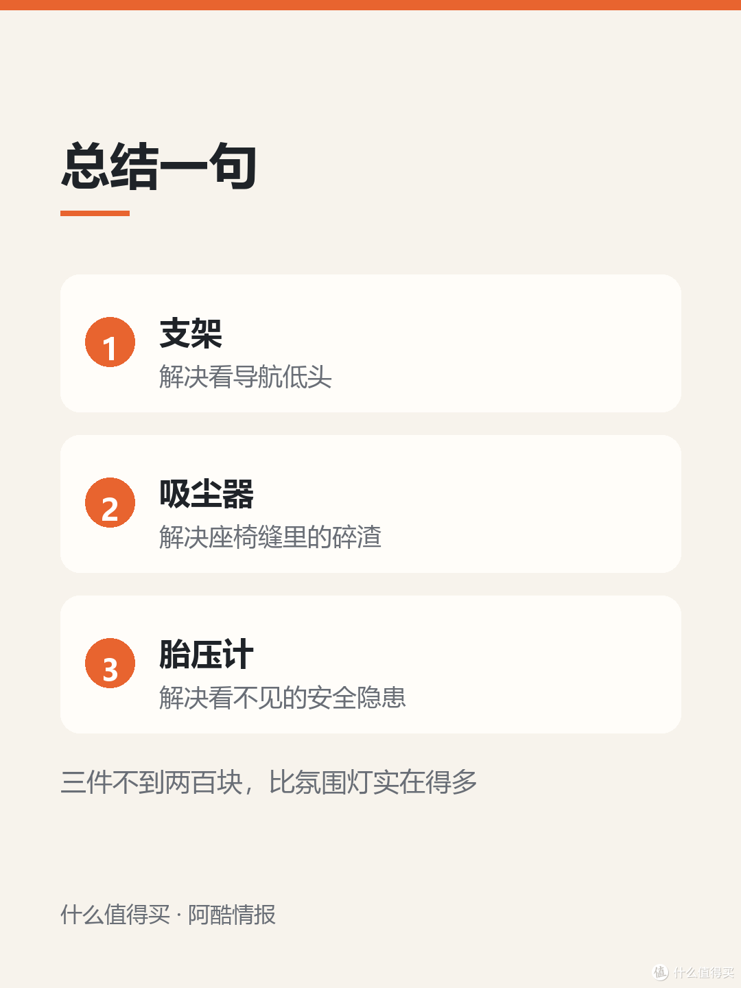 车里最后留下的三件小东西，用了半年才敢说值不值