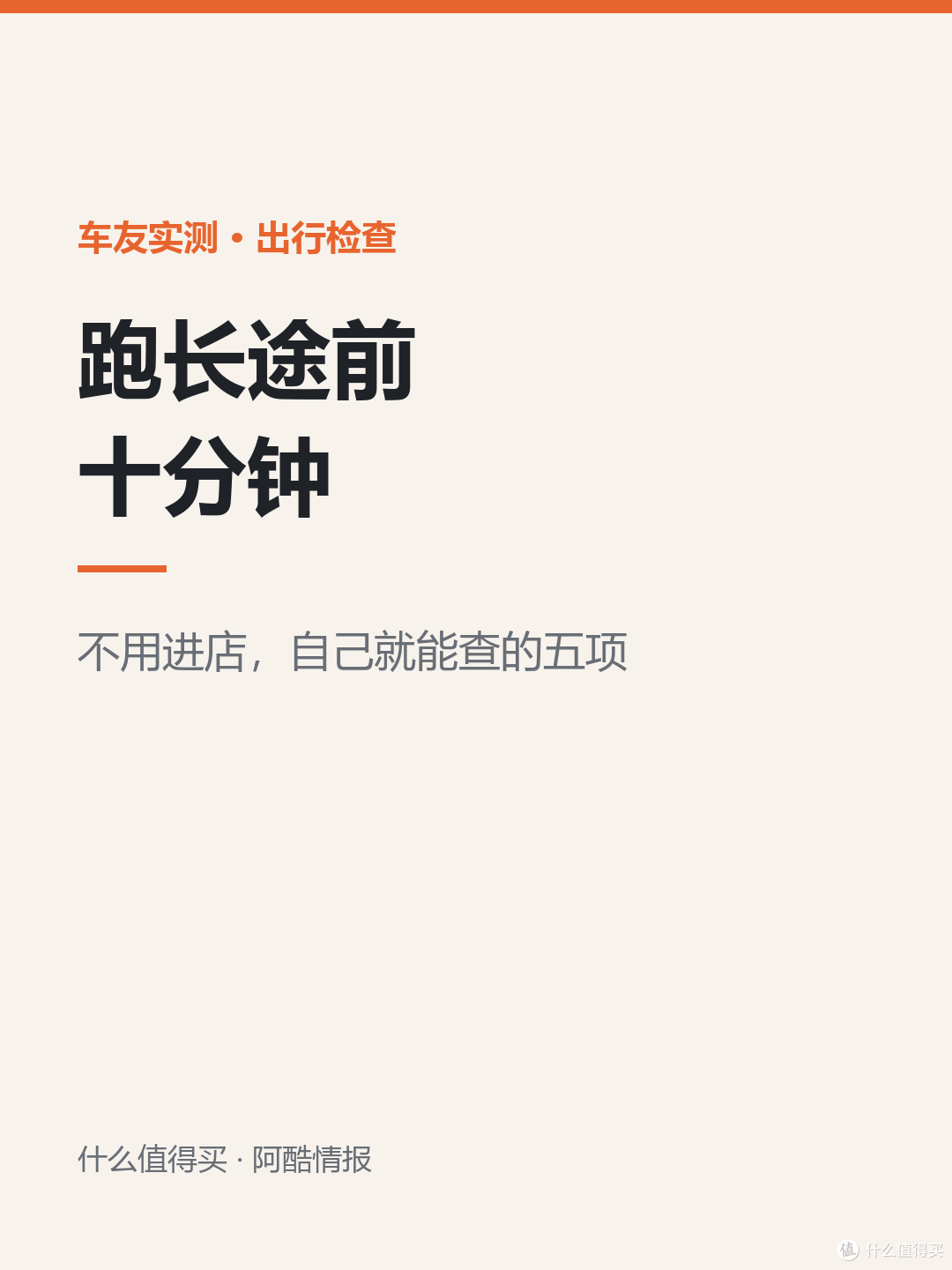 秋冬跑长途前,我只花十分钟检查这五项