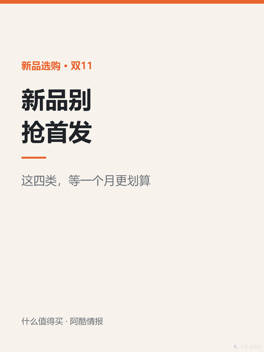 双11新品别急着抢首发,这四类等一个月更划算