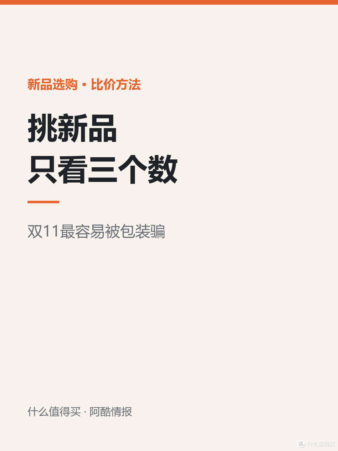 双11挑新品我只看三个数：毫升价、硬指标、保修年限