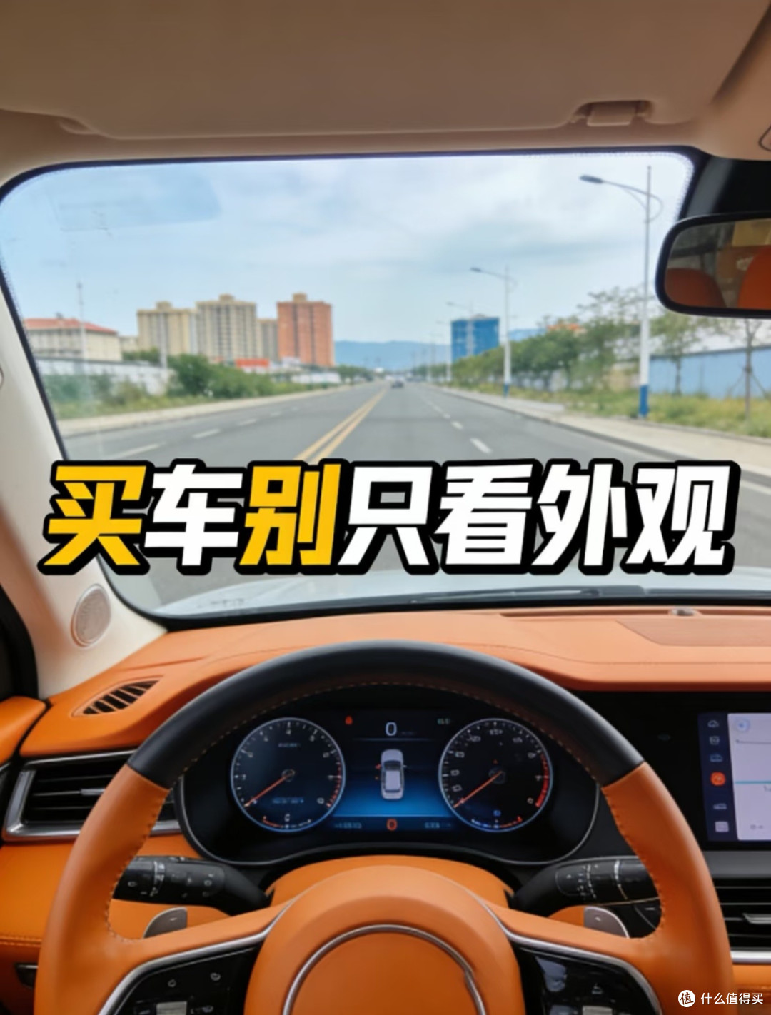 买车别只看颜值！4个核心细节决定好不好开