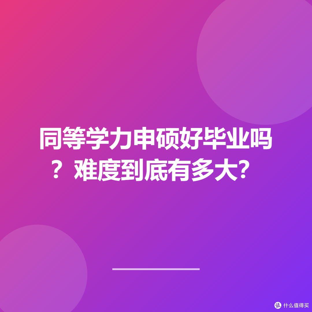 同等学力申硕好毕业吗?难度到底有多大?