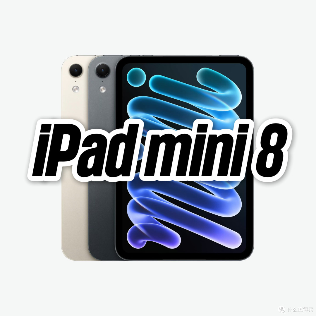 iPad mini 8正式发布:涨价+处理器分档阉割,小屏平板还值吗?