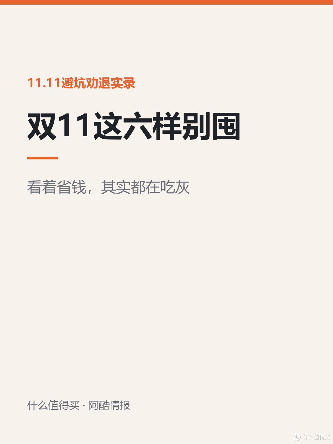 双11这六样别囤：看着省钱，其实都在吃灰