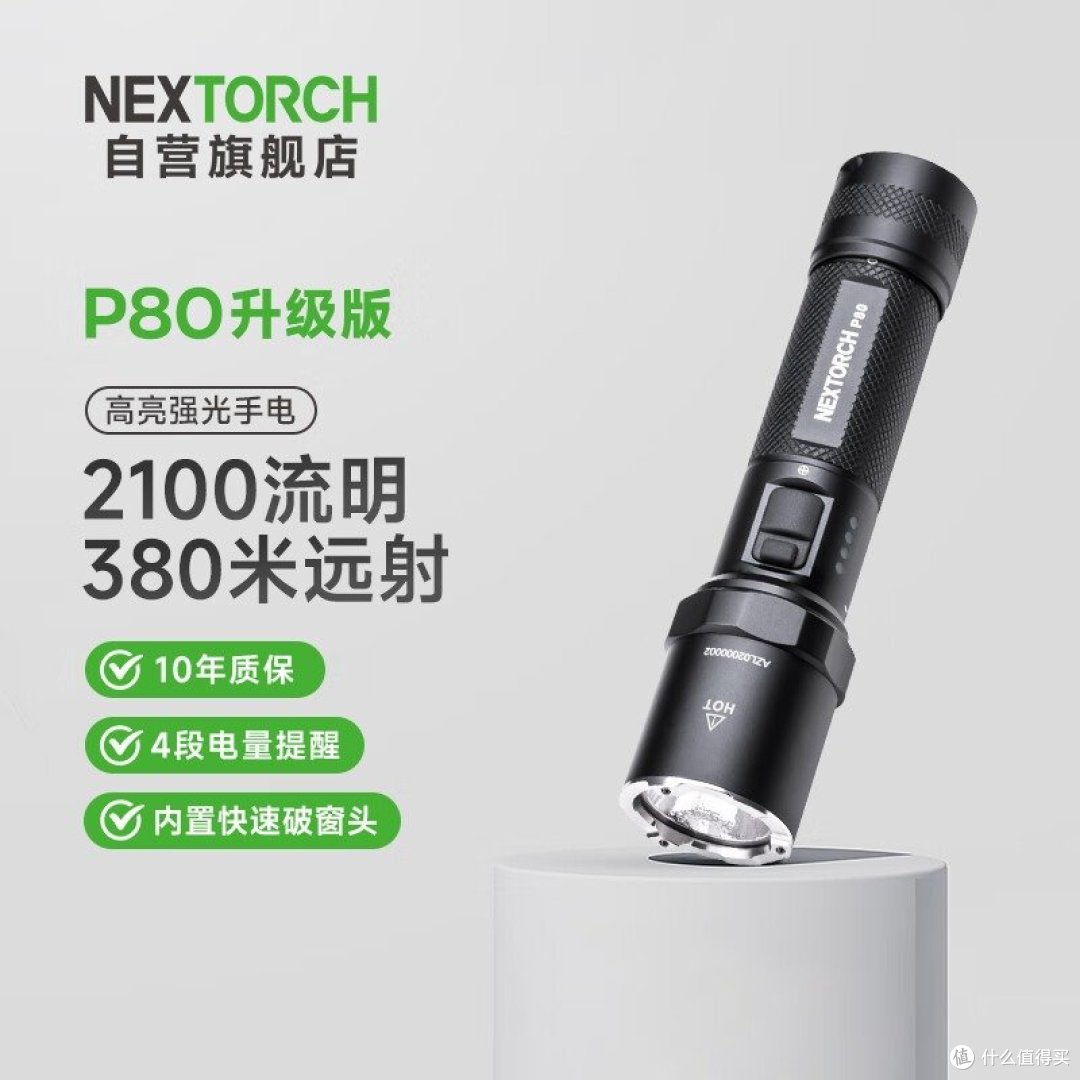 纳丽德 P80 官方商品图：NEXTORCH 自营旗舰店，P80 升级版 2100 流明 380 米远射，标 10 年质保、4 段电量提醒、内置快速破窗头