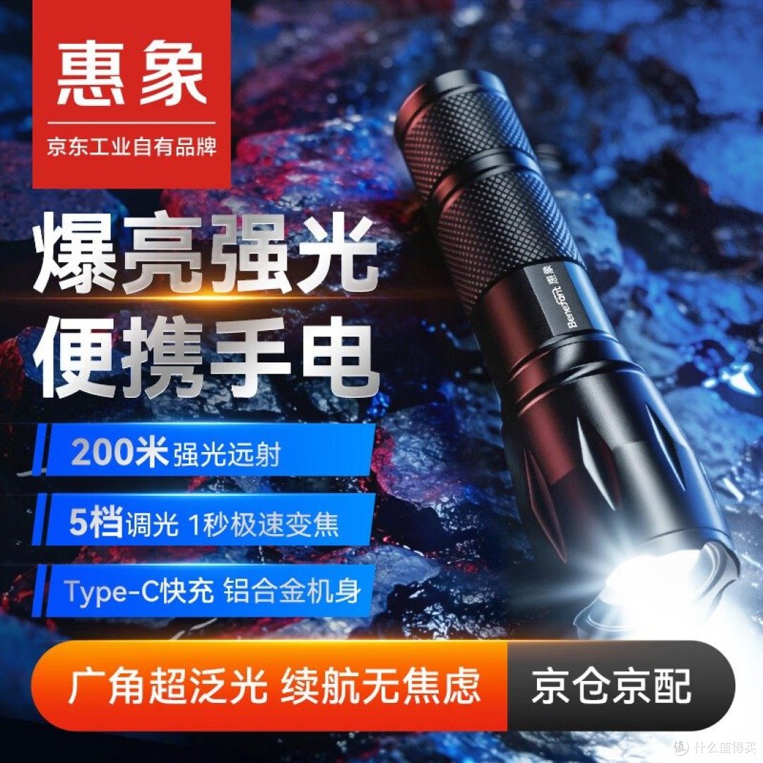 惠象 X50S 官方商品图：左上红底「惠象 京东工业自有品牌」，标注 200 米强光远射、5 档调光 1 秒极速变焦、Type-C 快充、铝合金机身、液晶数显