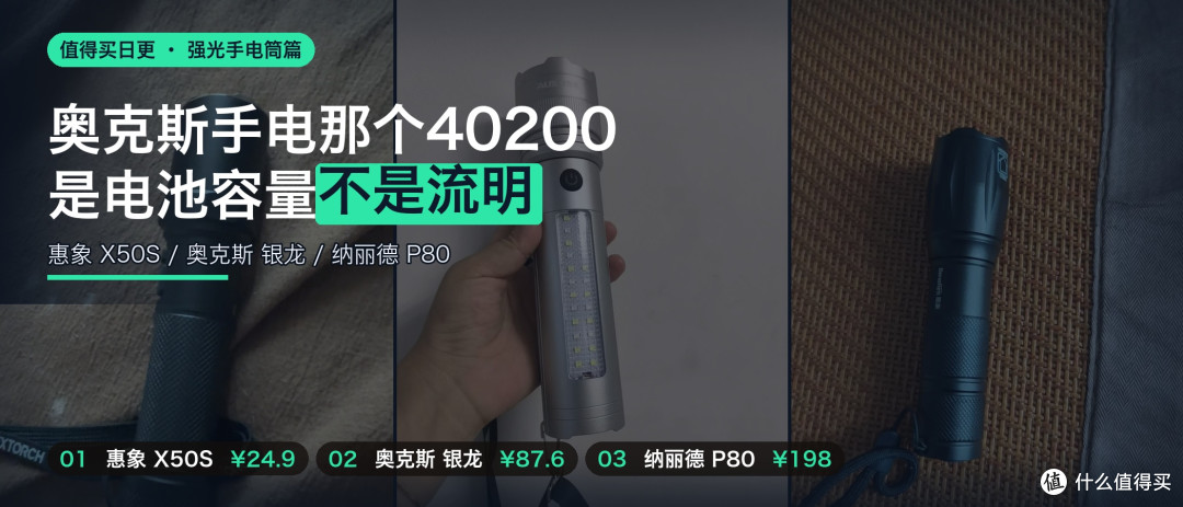 奥克斯手电那个40200，是电池容量不是流明