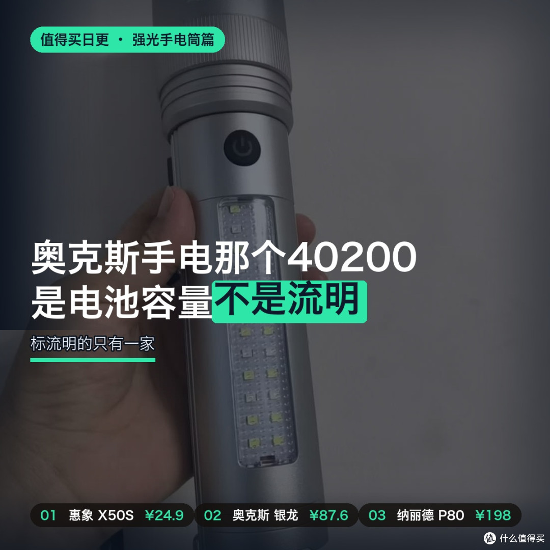奥克斯手电那个40200，是电池容量不是流明