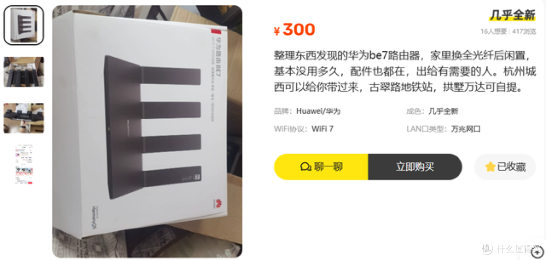 小黄鱼流入大量原价599元华为BE7！WiFi7+双2.5G只要300元值吗？