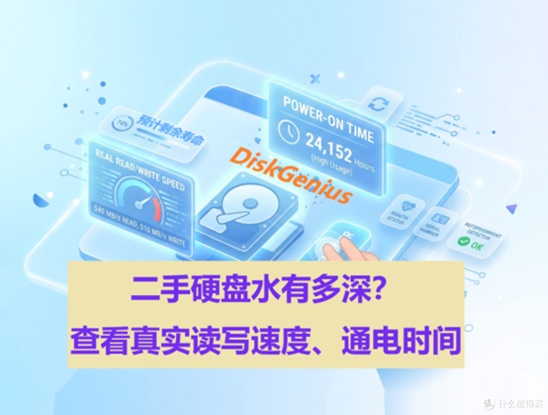 二手硬盘水有多深?查看真实读写速度和通电时间,拒绝翻新盘