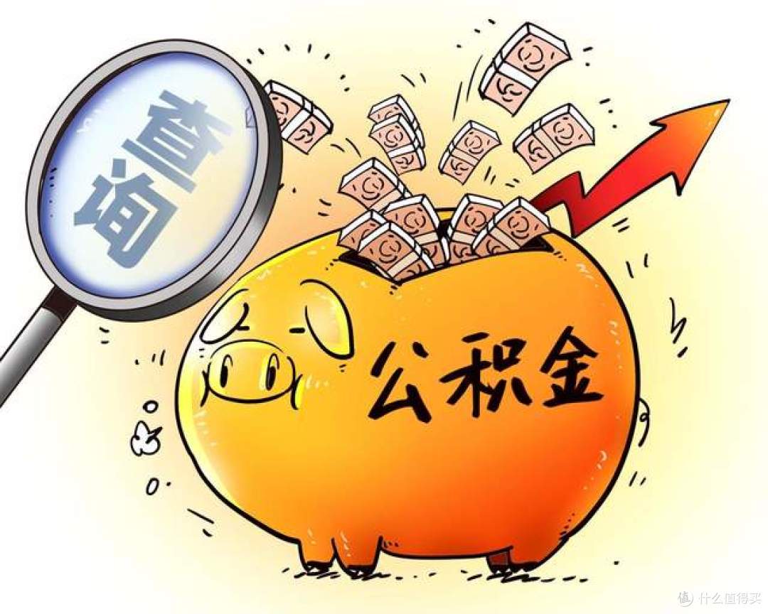 公积金新规大改!装修、物业费都能提,网友:这点退休钱守不住了