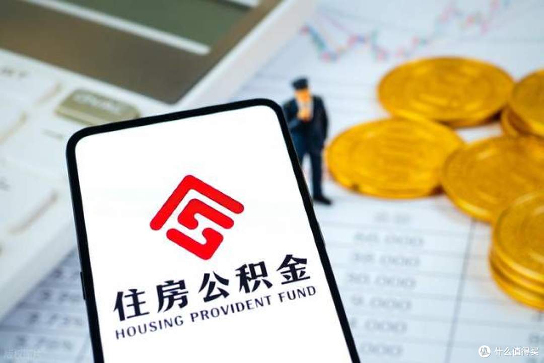 公积金新规大改!装修、物业费都能提,网友:这点退休钱守不住了