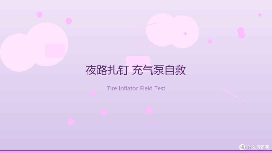 国道扎钉自救实录与泵评测