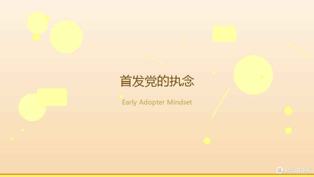 新品消费决策:首发与等待的权衡