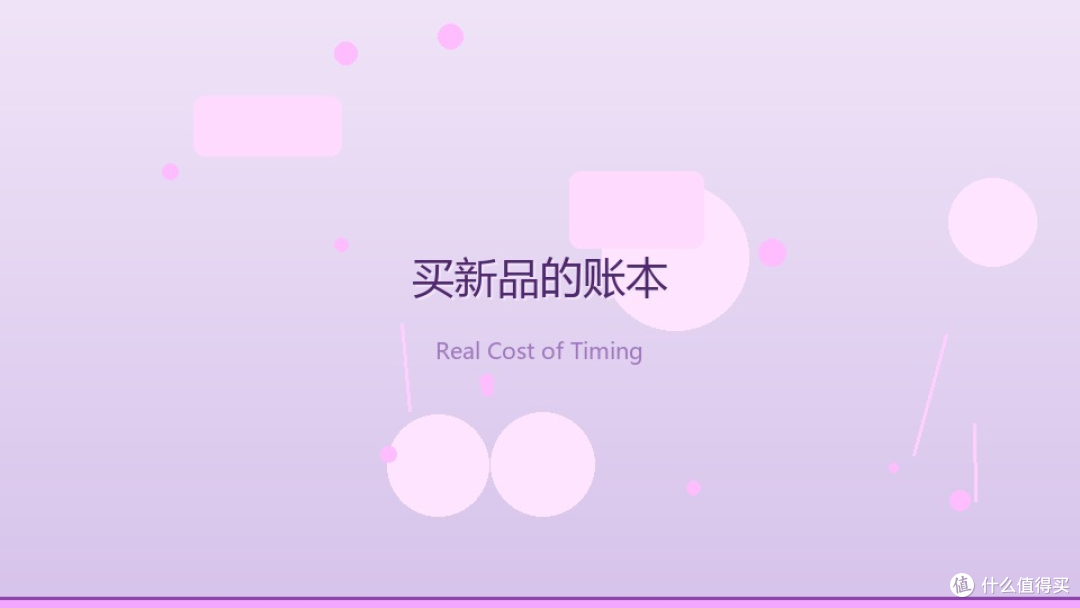 新品购买决策：隐性成本与场景分析