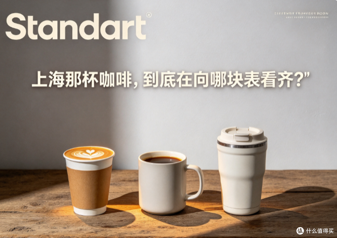 上海那杯咖啡，到底在向哪块表看齐？