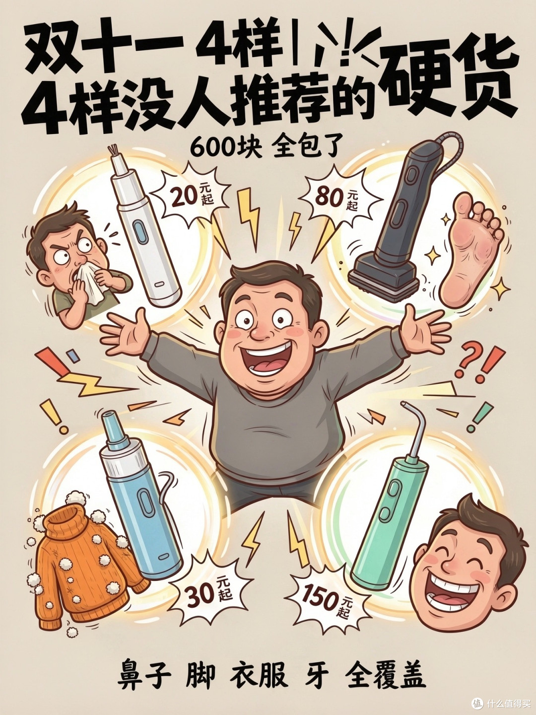 鼻毛、脚皮、毛球、牙缝：你忍了一年的4件小事，600块全解决