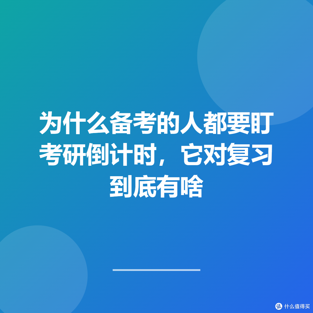 为什么备考的人都要盯考研倒计时，它对复习到底有啥用？