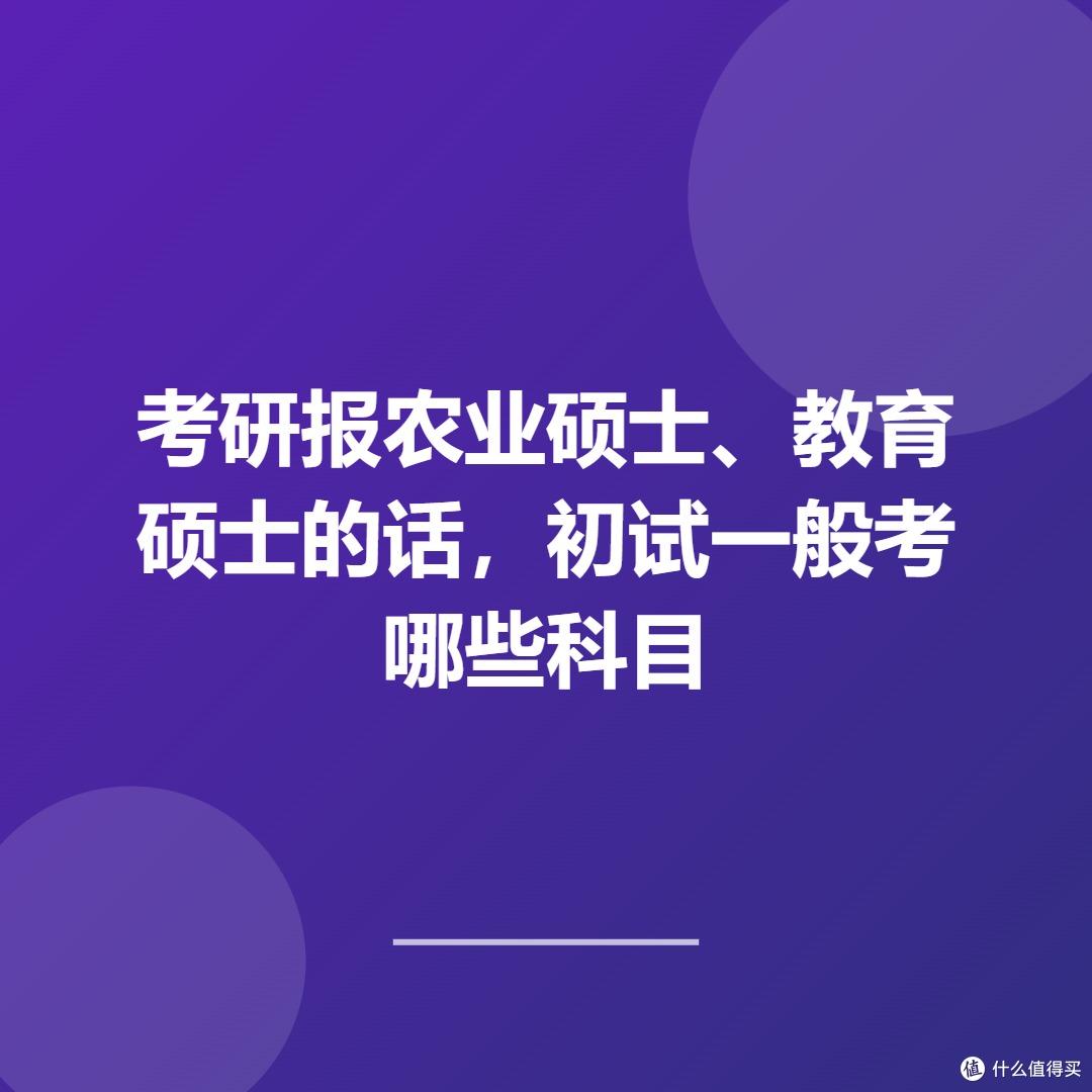 考研报农业硕士、教育硕士,初试一般考哪些科目?