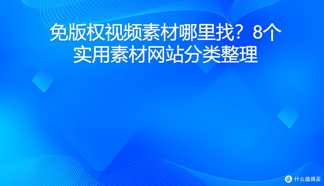 免版权视频素材哪里找?8个实用素材网站分类整理