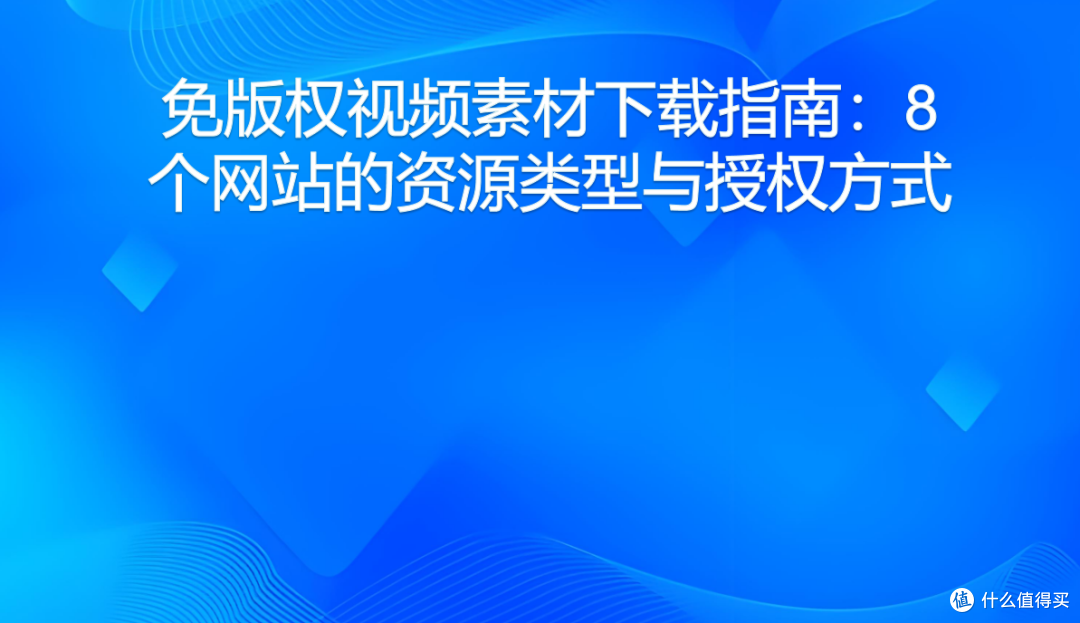 免版权视频素材下载指南：8个网站的资源类型与授权方式