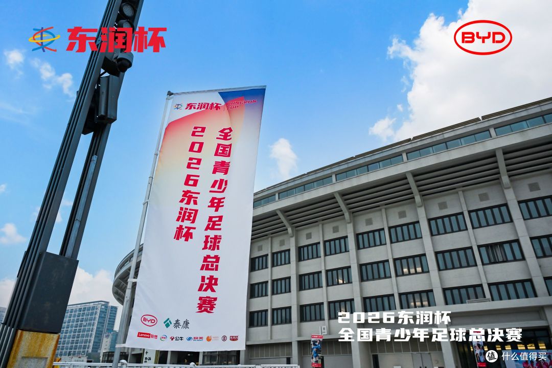 比亚迪助力东润杯 少年工体逐梦成长不止胜负