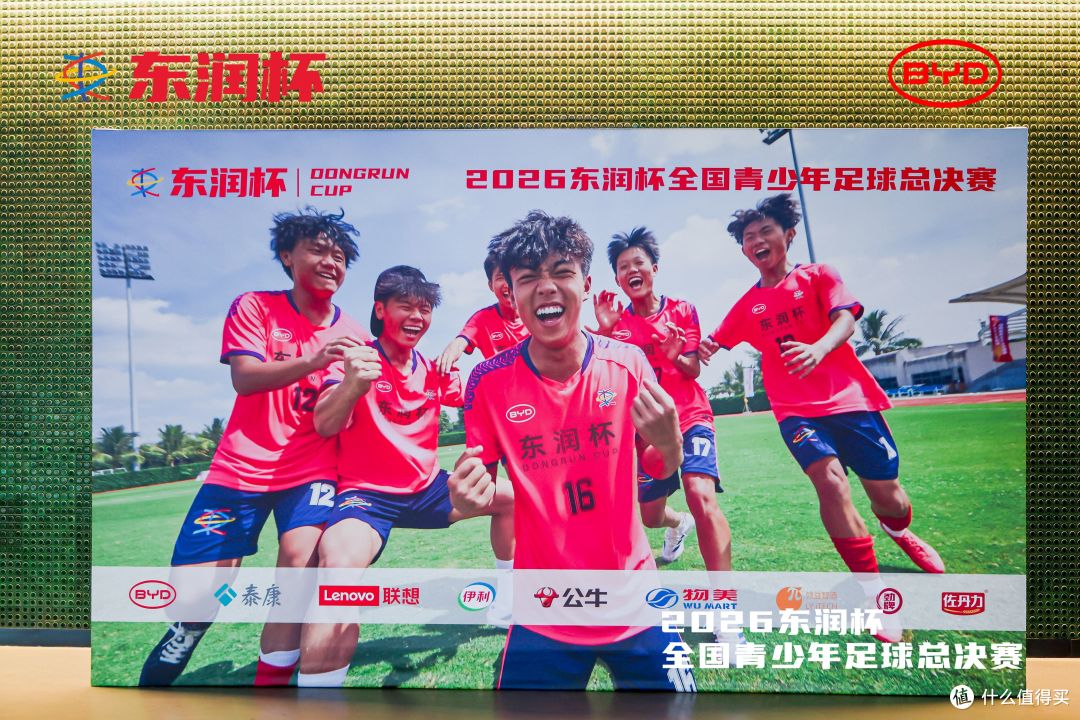 比亚迪助力东润杯 少年工体逐梦成长不止胜负