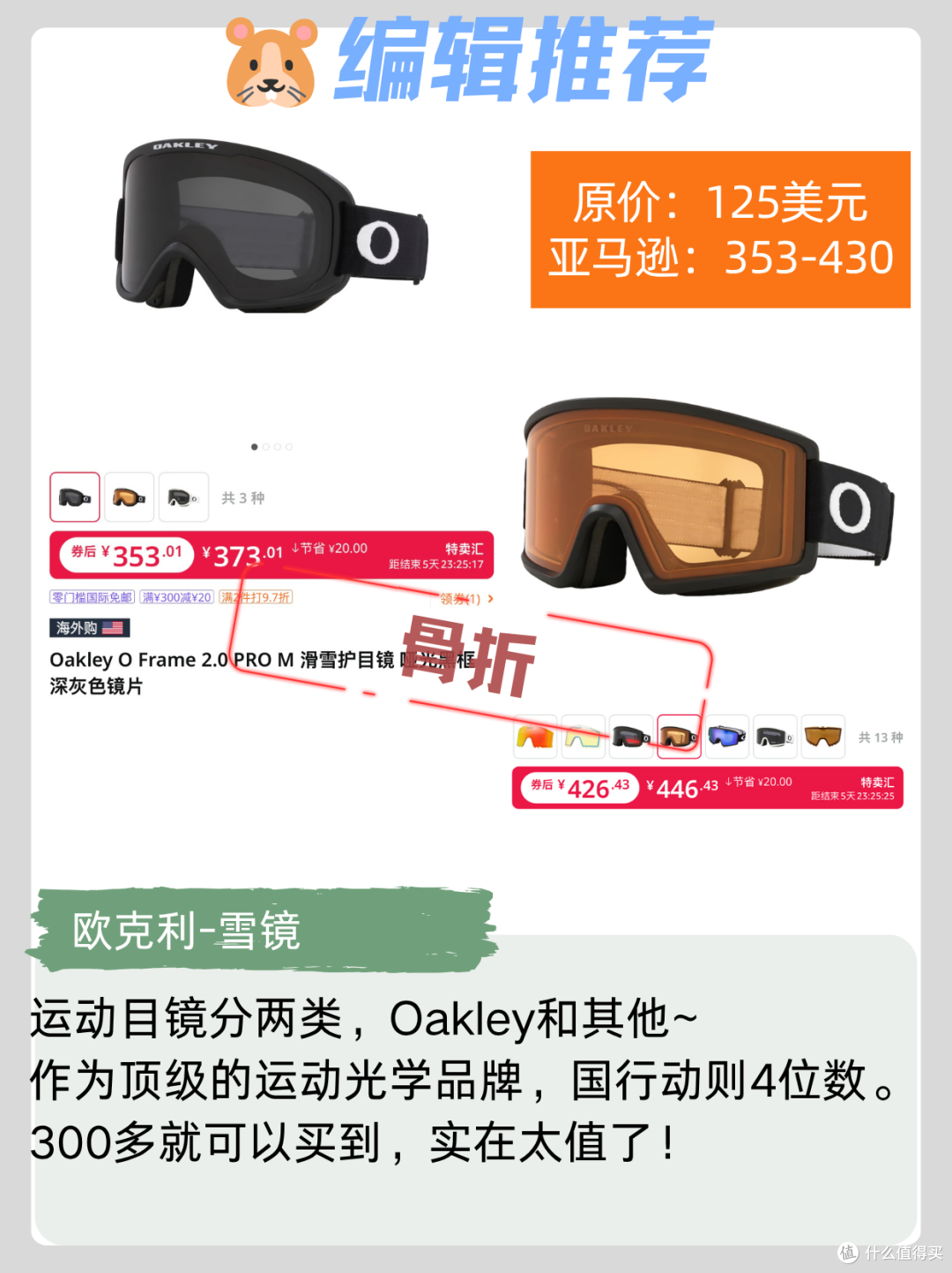骨折！亚马逊顶级滑雪装备:Oakley、山浩、HH、Smartwool