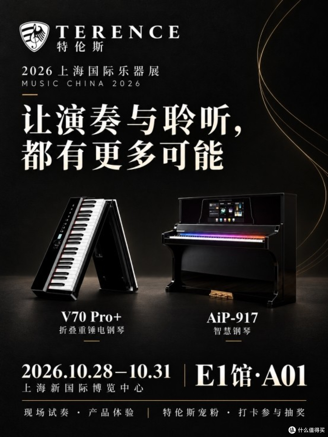 特伦斯（TERENCE）将携V70 Pro+、AiP-917亮相2026上海国际乐器展