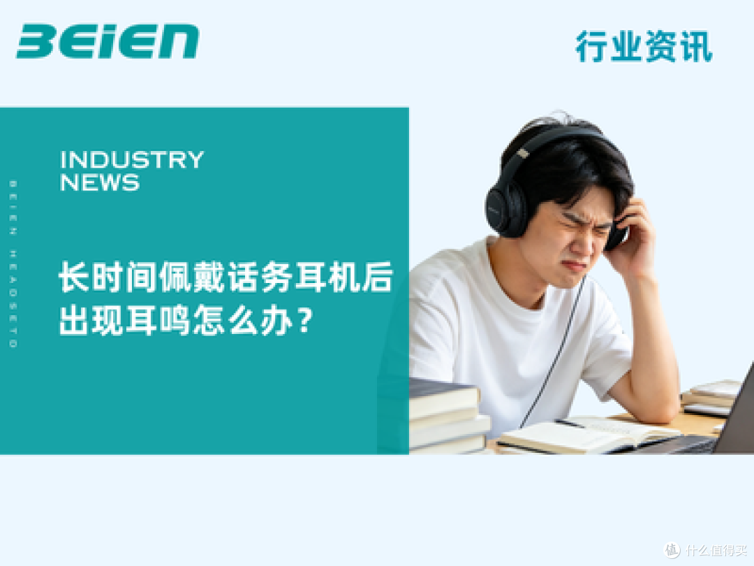 长时间佩戴话务耳机后出现耳鸣怎么办?