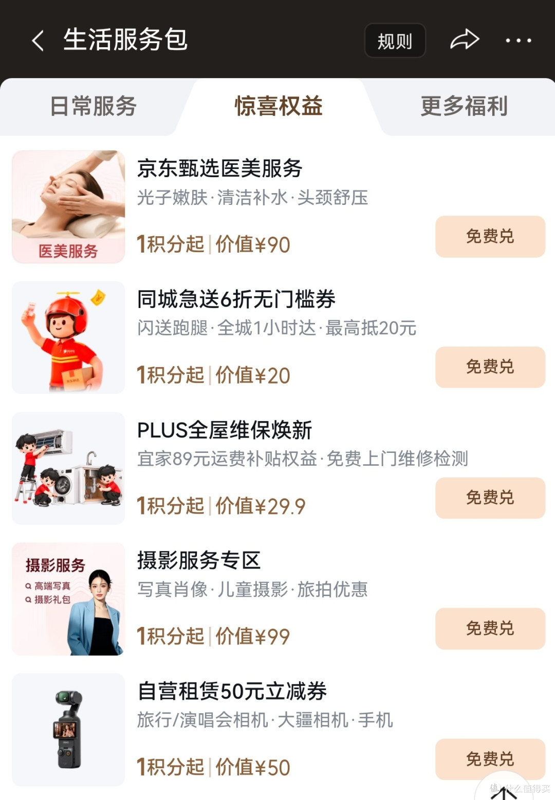 京东 PLUS 积分别瞎造！1元+1积分还能兑换剪映会员，也挺香啊