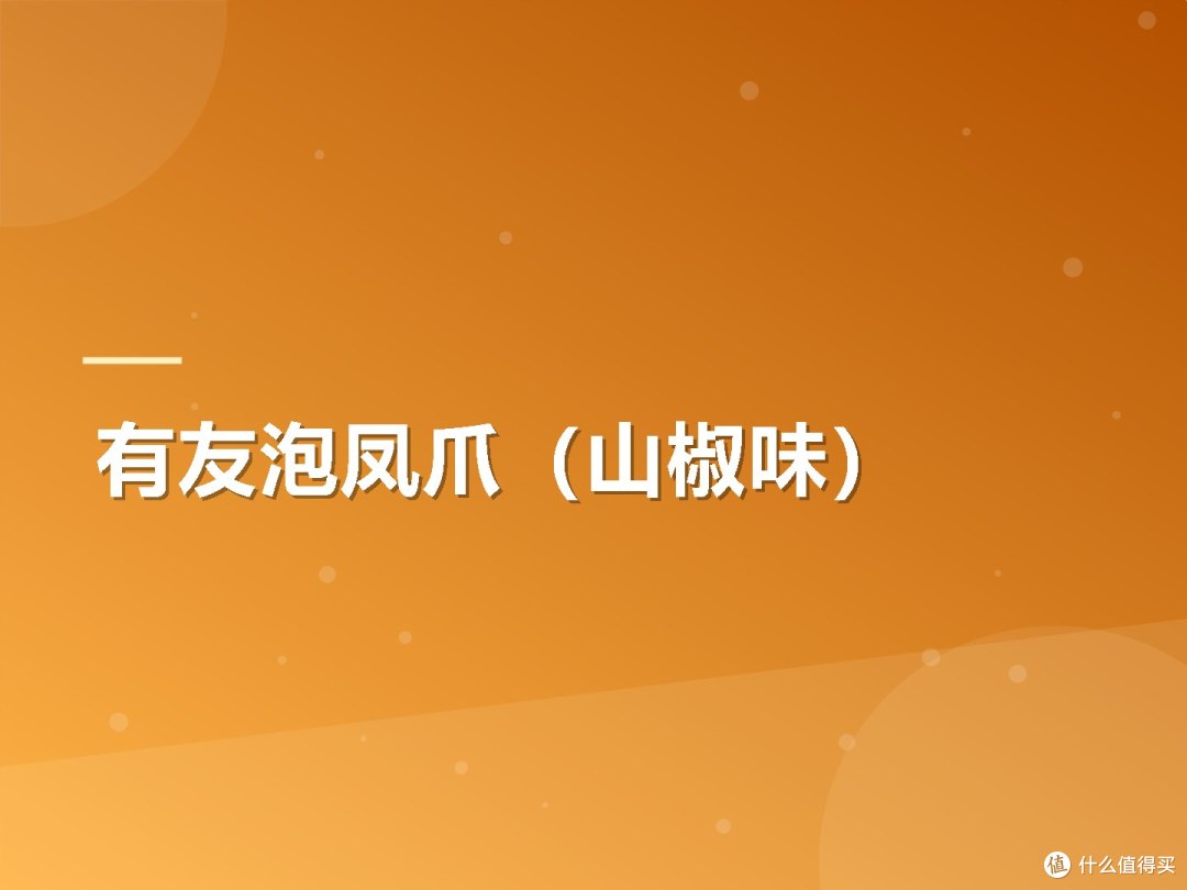有友泡凤爪（山椒味）