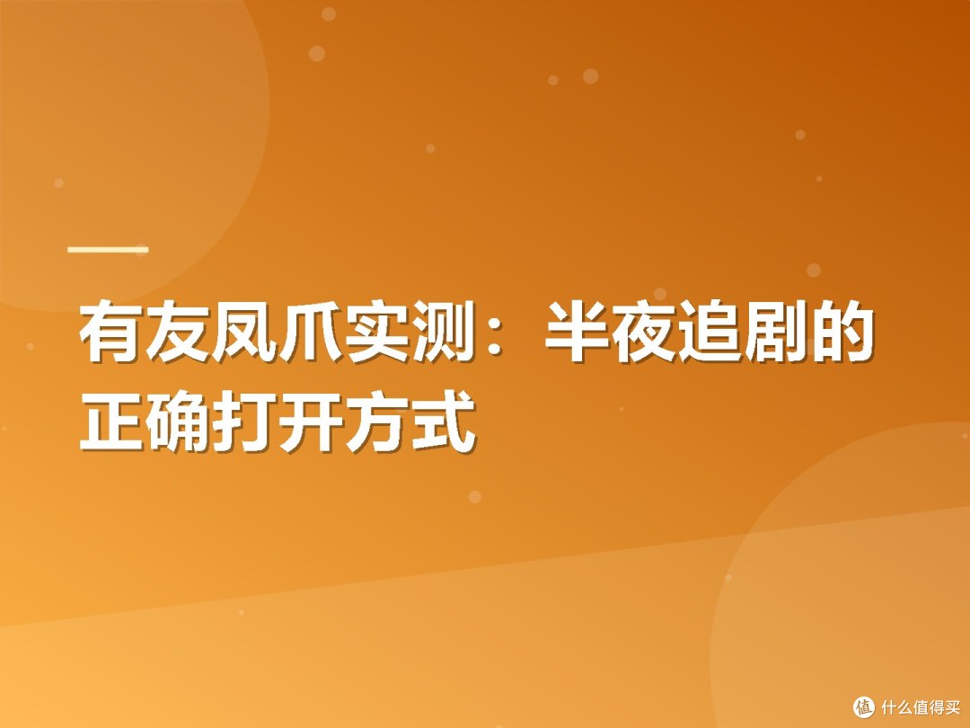 有友凤爪实测:半夜追剧的正确打开方式