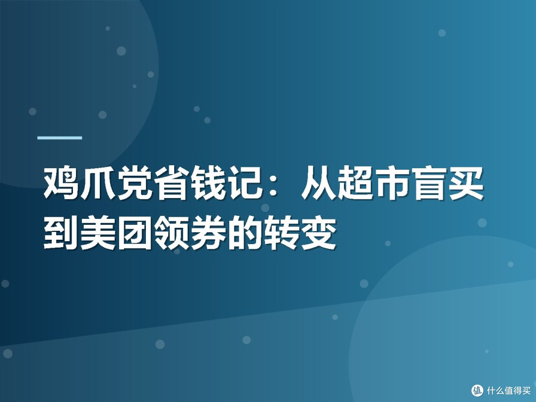 鸡爪党省钱记:从超市盲买到美团领券的转变