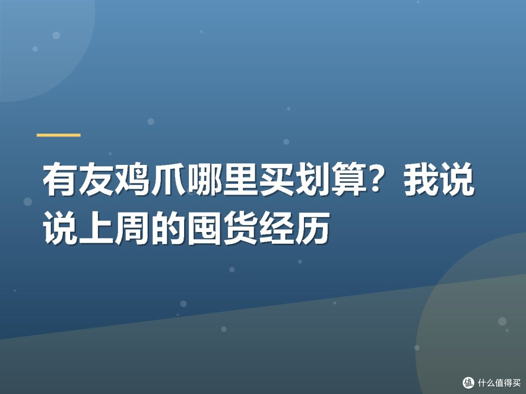 有友鸡爪哪里买划算？我说说上周的囤货经历