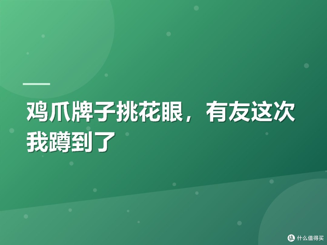 鸡爪牌子挑花眼，有友这次我蹲到了