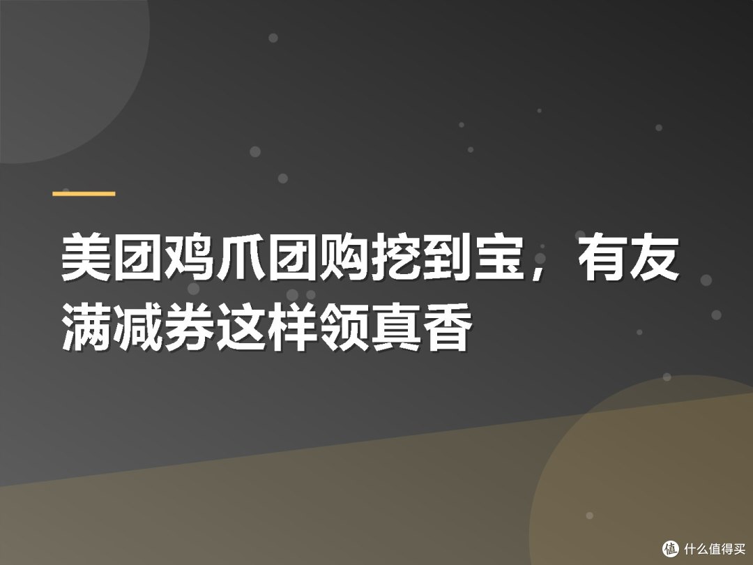 美团鸡爪团购挖到宝,有友满减券这样领真香