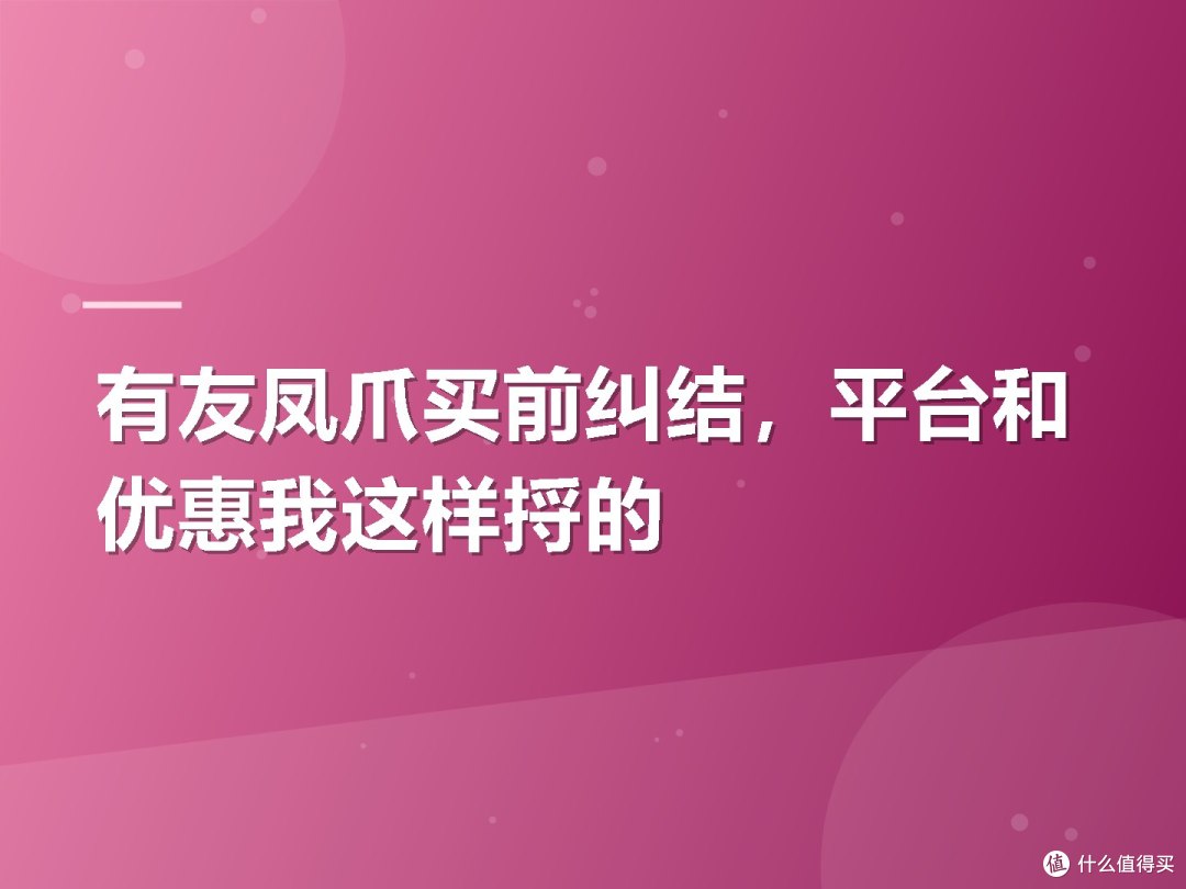 有友凤爪买前纠结，平台和优惠我这样捋的