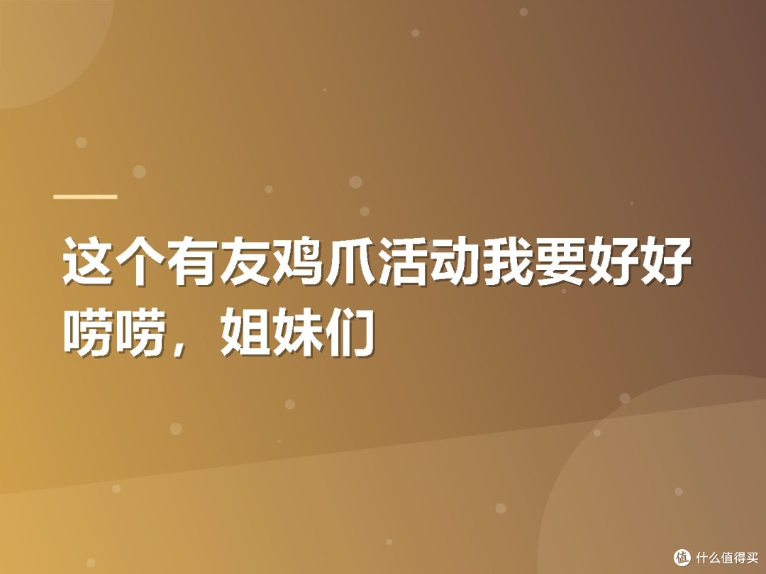 这个有友鸡爪活动我要好好唠唠，姐妹们