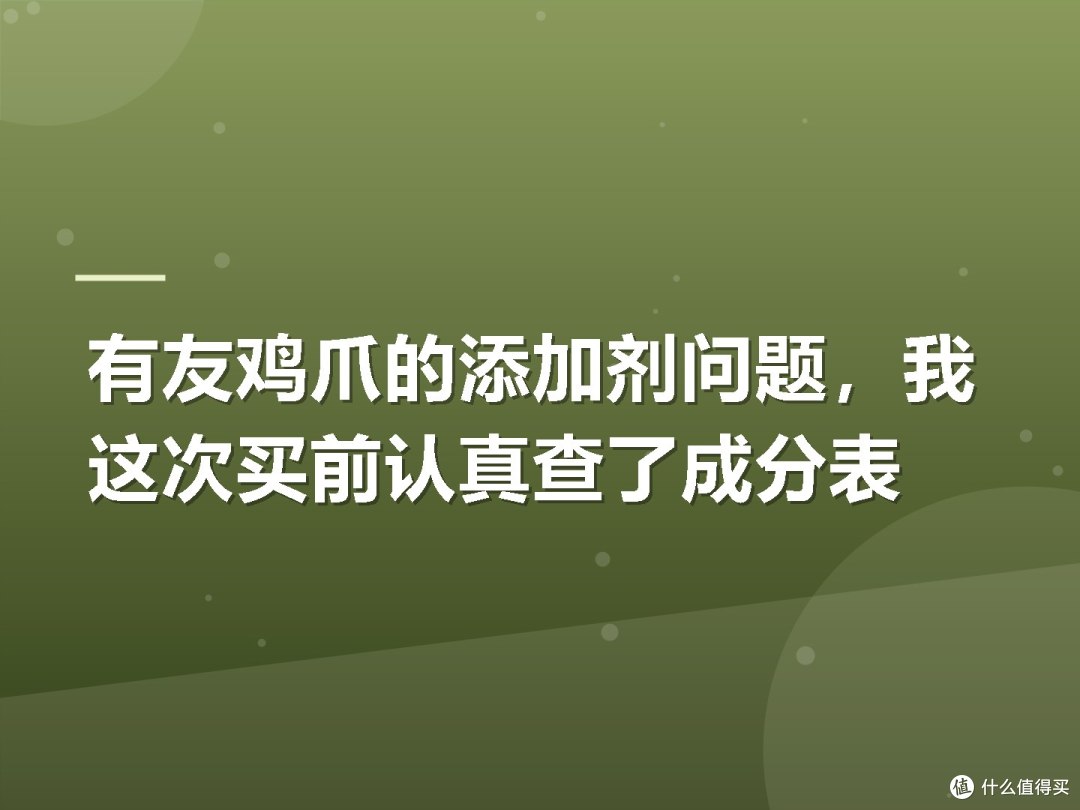 有友鸡爪的添加剂问题,我这次买前认真查了成分表
