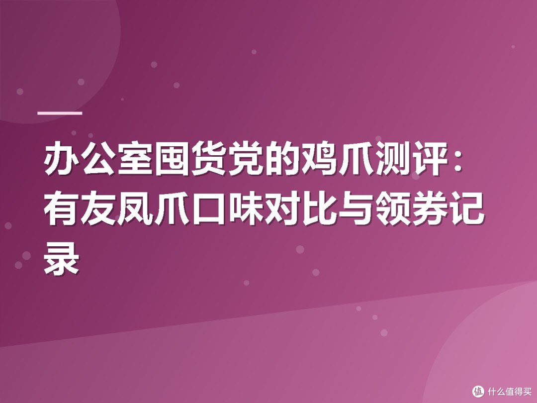 办公室囤货党的鸡爪测评：有友凤爪口味对比与领券记录