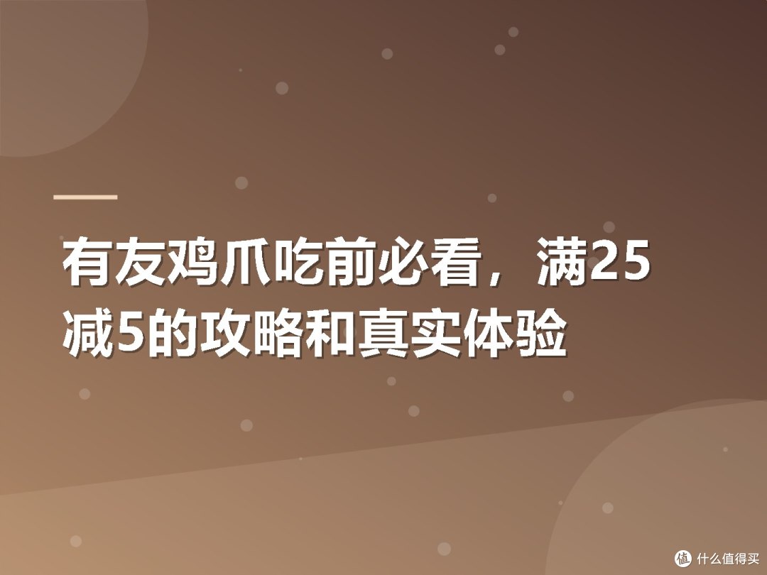 有友鸡爪吃前必看,满25减5的攻略和真实体验