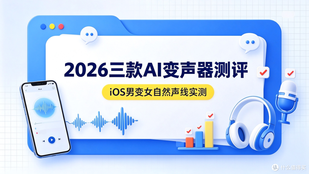 2026三款AI变声器测评：iOS男变女自然声线实测
