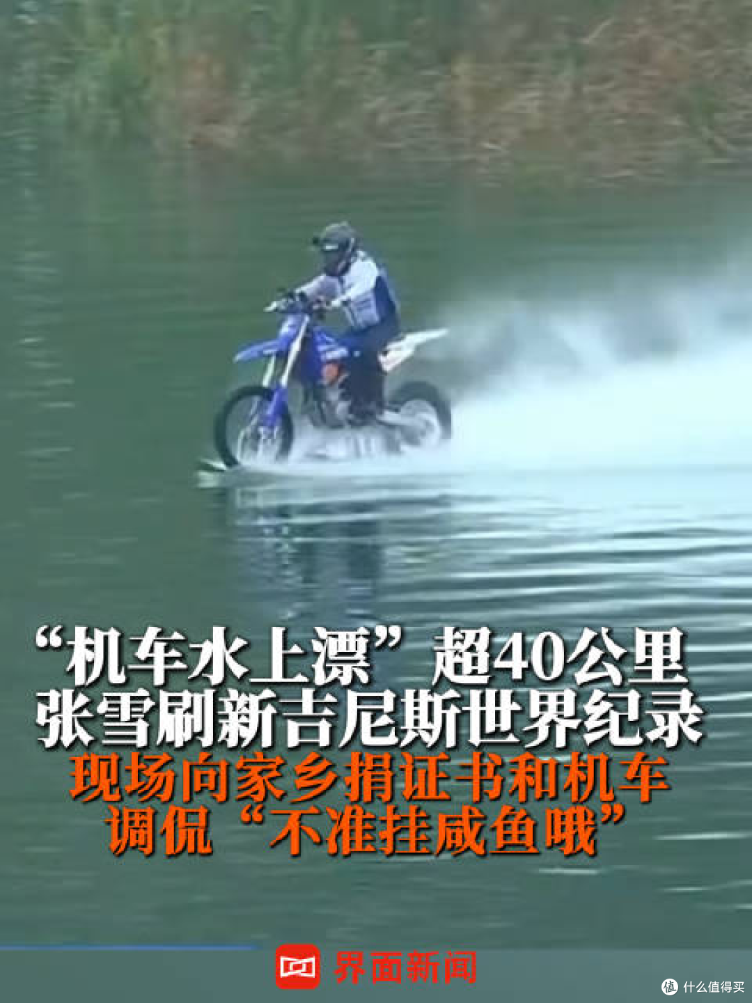 张雪机车创始人家乡水上骑摩托 破吉尼斯40.74公里