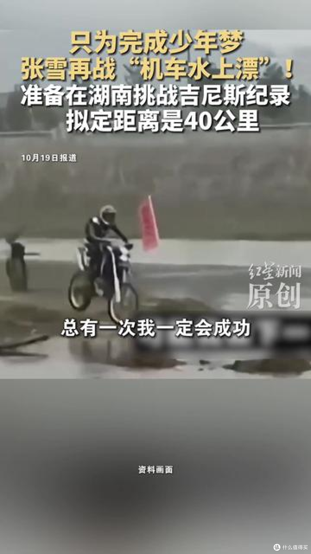 张雪机车创始人家乡水上骑摩托 破吉尼斯40.74公里