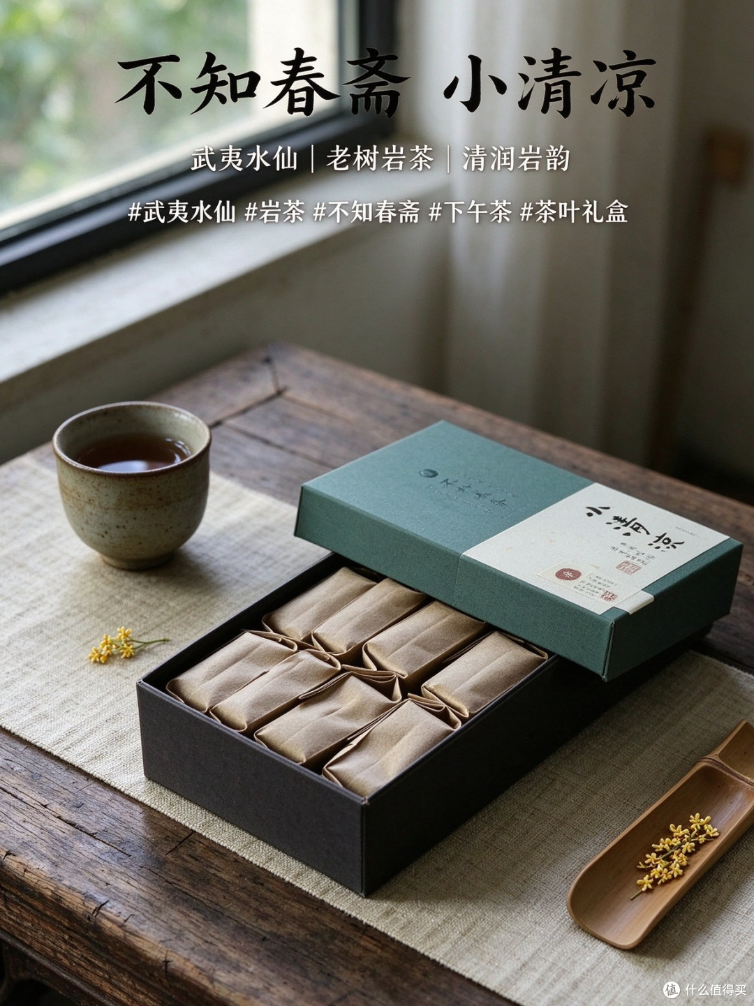 99元顺丰包邮的小清凉,喝的是口粮岩茶的边界感
