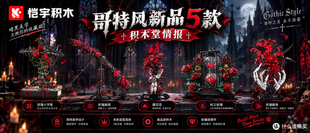 黑暗系收藏党集合!恺宇哥特玫瑰 5 款上新